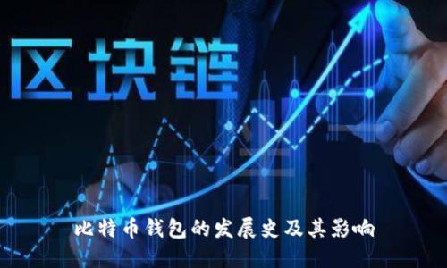 比特币钱包的发展史及其影响