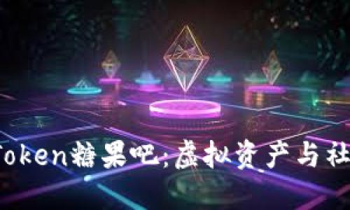 深入了解imToken糖果吧:虚拟资产与社群的完美结合