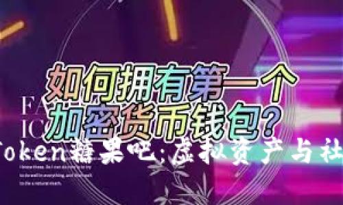 深入了解imToken糖果吧:虚拟资产与社群的完美结合