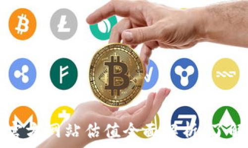 以太坊钱包官方网站估值全面解析:了解价值与潜力