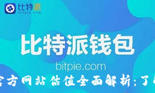以太坊钱包官方网站估值全面解析:了解价值与潜力