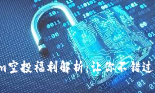 最新Tokenim空投福利解析:让你不错过每一次机会!