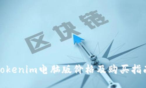 Tokenim电脑版价格及购买指南
