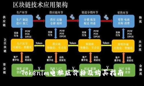 Tokenim电脑版价格及购买指南