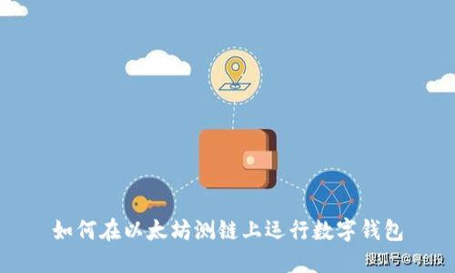 如何在以太坊测链上运行数字钱包