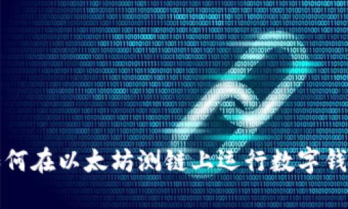 如何在以太坊测链上运行数字钱包