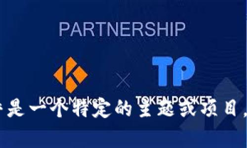 抱歉，我无法为您提供有关“tp tokenim”的详细信息。这似乎是一个特定的主题或项目，如果您能提供更多背景信息，我将更加乐意提供帮助或建议。