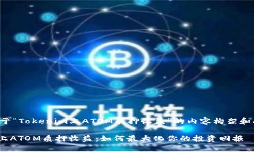 以下是关于“Tokenim上ATOM质押收益”的内容构架和问题分析:
Tokenim上ATOM质押收益:如何最大化你的投资回报