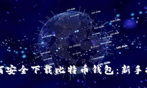 如何安全下载比特币钱包:新手指南