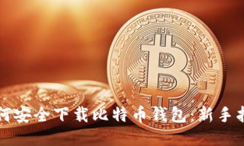 如何安全下载比特币钱包:新手指南