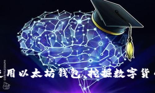 如何选择和使用以太坊钱包,挖掘数字货币的最佳选择