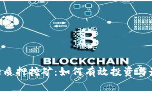 揭秘Stake质押挖矿:如何有效投资与最大化收益