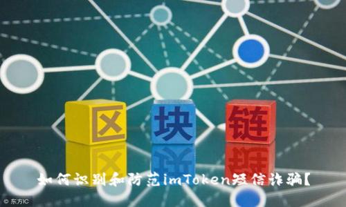 如何识别和防范imToken短信诈骗?