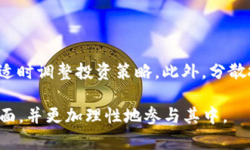    详解hdex众筹tokenim：如何参与及其潜在价值  / 

 guanjianci  HDEX, 众筹, TokenIM, 加密货币, DeFi  /guanjianci 

内容主体大纲：

1. 什么是HDEX众筹tokenim？
   - 1.1 HDEX概述
   - 1.2 tokenim的定义与性质

2. HDEX众筹的机制
   - 2.1 众筹的基本原理
   - 2.2 HDEX的众筹流程
   - 2.3 tokenim的分配方式

3. 如何参与HDEX众筹？
   - 3.1 注册HDEX账户
   - 3.2 充值与交易
   - 3.3 参与众筹的步骤

4. HDEX众筹的潜在价值
   - 4.1 市场背景分析
   - 4.2 投资风险与收益
   - 4.3 未来发展趋势

5. HDEX与其他众筹平台的对比
   - 5.1 竞争优势分析
   - 5.2 用户体验比较
   - 5.3 安全性评估

6. 加密货币和DeFi背景下的HDEX
   - 6.1 加密货币的现状与趋势
   - 6.2 DeFi的兴起
   - 6.3 HDEX的生态系统解析

7. 参与HDEX众筹的常见问题
   - 7.1 HDEX的安全性如何？
   - 7.2 如何评估tokenim的价值？
   - 7.3 有哪些参与众筹的要求？
   - 7.4 众筹失败会怎样？
   - 7.5 交易tokenim的方式？
   - 7.6 如何获取最新信息？
   - 7.7 长期持有tokenim的建议？

---

### 1. 什么是HDEX众筹tokenim？

#### 1.1 HDEX概述

HDEX是一个新兴的数字资产交易平台，旨在通过众筹的方式帮助项目方融资，支持新项目的研发与推广。它不仅为投资者提供了一个投资新项目的机会，还为开发者提供了资金与资源支持。

#### 1.2 tokenim的定义与性质

TokenIM是HDEX平台内发行的一种数字代币，具有一定的价值，通常用于项目的融资、交易及激励机制。它能够在平台内进行交易，并为持有者带来潜在的收益。

---

### 2. HDEX众筹的机制

#### 2.1 众筹的基本原理

众筹是指通过小额筹集资金，为新项目或产品开发提供财务支持的模式。参与者以较小的成本获取项目的权益或回报，是一种新型投资方式。

#### 2.2 HDEX的众筹流程

在HDEX平台上，众筹流程包括项目发布、投资者参与、代币分配等环节。项目方首先在平台上发布项目，再由投资者根据对项目的信心进行投资。

#### 2.3 tokenim的分配方式

tokenim的分配方式通常基于投资额，投资越多，获得的tokenim也越多。此外，平台可能会设置一些激励机制，以鼓励更多用户参与众筹。

---

### 3. 如何参与HDEX众筹？

#### 3.1 注册HDEX账户

参与HDEX众筹的第一步是注册一个账户。用户需提供基本信息，完成身份验证，并接受平台的相关条款和政策。

#### 3.2 充值与交易

注册完成后，用户需要将资金充值到HDEX账户中，充值方式可以通过银行转账或其他加密货币。此外，用户需了解如何在平台上进行交易。

#### 3.3 参与众筹的步骤

参与众筹的步骤包括选择要投资的项目、确定投资金额、确认交易及等待TokenIM的分配。用户能够实时查看众筹进度，了解项目的最新动态。

---

### 4. HDEX众筹的潜在价值

#### 4.1 市场背景分析

随着区块链技术的发展，众筹逐渐成为一种流行的融资方式。在这一背景下，HDEX众筹的价值显得尤为突出。

#### 4.2 投资风险与收益

虽然HDEX众筹提供了投资机会，但其风险也不容忽视。投资者需评估项目的可行性和市场前景。

#### 4.3 未来发展趋势

未来，HDEX众筹的潜力将随着区块链技术和市场的成熟而提升，更多的项目方和投资者会参与其中，形成良性循环。

---

### 5. HDEX与其他众筹平台的对比

#### 5.1 竞争优势分析

HDEX具备较低的交易费用、安全性高以及用户友好的界面等优势。与竞争对手相比，HDEX在吸引用户方面相对较强。

#### 5.2 用户体验比较

用户体验对一个平台的成功至关重要。HDEX采用了简洁的设计理念，使用户能够轻松上手并快速参与众筹。

#### 5.3 安全性评估

安全性是所有用户非常关心的话题，HDEX平台对用户的数据和资金采取了多重保护措施，力求为用户提供一个安全的交易环境。

---

### 6. 加密货币和DeFi背景下的HDEX

#### 6.1 加密货币的现状与趋势

近年来，加密货币市场快速发展，吸引了数百万用户。HDEX的出现正好迎合了这一市场需求，使投资者能够更便捷地参与其中。

#### 6.2 DeFi的兴起

去中心化金融（DeFi）为传统金融带来了变革，用户不再依赖中央金融机构，而是通过科技手段进行金融交易。HDEX作为DeFi的一部分，正是这一趋势的受益者。

#### 6.3 HDEX的生态系统解析

HDEX构建了一套完整的生态系统，包括交易平台、众筹模块和社区互动等，用户可以在这个生态中实现多种功能。

---

### 7. 参与HDEX众筹的常见问题

#### 7.1 HDEX的安全性如何？

HDEX开发团队为平台安全投入大量资源，采用多种技术手段（如智能合约保护、数据加密、双重认证等）确保用户资金的安全。

#### 7.2 如何评估tokenim的价值？

投资者在购买tokenim前应关注以下几个方面：项目背景、团队实力、市场需求等。这有助于投资者对tokenim的长期价值有个全面的评估。

#### 7.3 有哪些参与众筹的要求？

参与HDEX众筹通常需要进行身份验证，并遵循相关金融法规。此外，用户需了解项目相关信息，以做出明智决策。

#### 7.4 众筹失败会怎样？

如果众筹未能成功，通常用户所投资的资金会被退还。然而具体规则需依赖于项目方和平台的相关政策。

#### 7.5 交易tokenim的方式？

tokenim可以在HDEX平台内进行交易，用户可选择直接买入或卖出。此外，用户也可以通过场外交易或其他交易所进行tokenim的交易。

#### 7.6 如何获取最新信息？

用户可以通过加入HDEX的社群、关注社交媒体账户及查看平台动态来获取最新消息。此外，重要更新通常会在邮箱及应用内推送通知。

#### 7.7 长期持有tokenim的建议？

长期持有tokenim的投资者应密切关注项目发展的动态，定期评估投资风险，并适时调整投资策略。此外，分散投资也是降低风险的一种有效手段。

通过以上的详细分析和解答，读者将能够全面了解HDEX众筹tokenim的方方面面，并更加理性地参与其中。