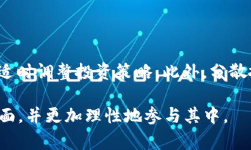    详解hdex众筹tokenim：如何参与及其潜在价值  / 

 guanjianci  HDEX, 众筹, TokenIM, 加密货币, DeFi  /guanjianci 

内容主体大纲：

1. 什么是HDEX众筹tokenim？
   - 1.1 HDEX概述
   - 1.2 tokenim的定义与性质

2. HDEX众筹的机制
   - 2.1 众筹的基本原理
   - 2.2 HDEX的众筹流程
   - 2.3 tokenim的分配方式

3. 如何参与HDEX众筹？
   - 3.1 注册HDEX账户
   - 3.2 充值与交易
   - 3.3 参与众筹的步骤

4. HDEX众筹的潜在价值
   - 4.1 市场背景分析
   - 4.2 投资风险与收益
   - 4.3 未来发展趋势

5. HDEX与其他众筹平台的对比
   - 5.1 竞争优势分析
   - 5.2 用户体验比较
   - 5.3 安全性评估

6. 加密货币和DeFi背景下的HDEX
   - 6.1 加密货币的现状与趋势
   - 6.2 DeFi的兴起
   - 6.3 HDEX的生态系统解析

7. 参与HDEX众筹的常见问题
   - 7.1 HDEX的安全性如何？
   - 7.2 如何评估tokenim的价值？
   - 7.3 有哪些参与众筹的要求？
   - 7.4 众筹失败会怎样？
   - 7.5 交易tokenim的方式？
   - 7.6 如何获取最新信息？
   - 7.7 长期持有tokenim的建议？

---

### 1. 什么是HDEX众筹tokenim？

#### 1.1 HDEX概述

HDEX是一个新兴的数字资产交易平台，旨在通过众筹的方式帮助项目方融资，支持新项目的研发与推广。它不仅为投资者提供了一个投资新项目的机会，还为开发者提供了资金与资源支持。

#### 1.2 tokenim的定义与性质

TokenIM是HDEX平台内发行的一种数字代币，具有一定的价值，通常用于项目的融资、交易及激励机制。它能够在平台内进行交易，并为持有者带来潜在的收益。

---

### 2. HDEX众筹的机制

#### 2.1 众筹的基本原理

众筹是指通过小额筹集资金，为新项目或产品开发提供财务支持的模式。参与者以较小的成本获取项目的权益或回报，是一种新型投资方式。

#### 2.2 HDEX的众筹流程

在HDEX平台上，众筹流程包括项目发布、投资者参与、代币分配等环节。项目方首先在平台上发布项目，再由投资者根据对项目的信心进行投资。

#### 2.3 tokenim的分配方式

tokenim的分配方式通常基于投资额，投资越多，获得的tokenim也越多。此外，平台可能会设置一些激励机制，以鼓励更多用户参与众筹。

---

### 3. 如何参与HDEX众筹？

#### 3.1 注册HDEX账户

参与HDEX众筹的第一步是注册一个账户。用户需提供基本信息，完成身份验证，并接受平台的相关条款和政策。

#### 3.2 充值与交易

注册完成后，用户需要将资金充值到HDEX账户中，充值方式可以通过银行转账或其他加密货币。此外，用户需了解如何在平台上进行交易。

#### 3.3 参与众筹的步骤

参与众筹的步骤包括选择要投资的项目、确定投资金额、确认交易及等待TokenIM的分配。用户能够实时查看众筹进度，了解项目的最新动态。

---

### 4. HDEX众筹的潜在价值

#### 4.1 市场背景分析

随着区块链技术的发展，众筹逐渐成为一种流行的融资方式。在这一背景下，HDEX众筹的价值显得尤为突出。

#### 4.2 投资风险与收益

虽然HDEX众筹提供了投资机会，但其风险也不容忽视。投资者需评估项目的可行性和市场前景。

#### 4.3 未来发展趋势

未来，HDEX众筹的潜力将随着区块链技术和市场的成熟而提升，更多的项目方和投资者会参与其中，形成良性循环。

---

### 5. HDEX与其他众筹平台的对比

#### 5.1 竞争优势分析

HDEX具备较低的交易费用、安全性高以及用户友好的界面等优势。与竞争对手相比，HDEX在吸引用户方面相对较强。

#### 5.2 用户体验比较

用户体验对一个平台的成功至关重要。HDEX采用了简洁的设计理念，使用户能够轻松上手并快速参与众筹。

#### 5.3 安全性评估

安全性是所有用户非常关心的话题，HDEX平台对用户的数据和资金采取了多重保护措施，力求为用户提供一个安全的交易环境。

---

### 6. 加密货币和DeFi背景下的HDEX

#### 6.1 加密货币的现状与趋势

近年来，加密货币市场快速发展，吸引了数百万用户。HDEX的出现正好迎合了这一市场需求，使投资者能够更便捷地参与其中。

#### 6.2 DeFi的兴起

去中心化金融（DeFi）为传统金融带来了变革，用户不再依赖中央金融机构，而是通过科技手段进行金融交易。HDEX作为DeFi的一部分，正是这一趋势的受益者。

#### 6.3 HDEX的生态系统解析

HDEX构建了一套完整的生态系统，包括交易平台、众筹模块和社区互动等，用户可以在这个生态中实现多种功能。

---

### 7. 参与HDEX众筹的常见问题

#### 7.1 HDEX的安全性如何？

HDEX开发团队为平台安全投入大量资源，采用多种技术手段（如智能合约保护、数据加密、双重认证等）确保用户资金的安全。

#### 7.2 如何评估tokenim的价值？

投资者在购买tokenim前应关注以下几个方面：项目背景、团队实力、市场需求等。这有助于投资者对tokenim的长期价值有个全面的评估。

#### 7.3 有哪些参与众筹的要求？

参与HDEX众筹通常需要进行身份验证，并遵循相关金融法规。此外，用户需了解项目相关信息，以做出明智决策。

#### 7.4 众筹失败会怎样？

如果众筹未能成功，通常用户所投资的资金会被退还。然而具体规则需依赖于项目方和平台的相关政策。

#### 7.5 交易tokenim的方式？

tokenim可以在HDEX平台内进行交易，用户可选择直接买入或卖出。此外，用户也可以通过场外交易或其他交易所进行tokenim的交易。

#### 7.6 如何获取最新信息？

用户可以通过加入HDEX的社群、关注社交媒体账户及查看平台动态来获取最新消息。此外，重要更新通常会在邮箱及应用内推送通知。

#### 7.7 长期持有tokenim的建议？

长期持有tokenim的投资者应密切关注项目发展的动态，定期评估投资风险，并适时调整投资策略。此外，分散投资也是降低风险的一种有效手段。

通过以上的详细分析和解答，读者将能够全面了解HDEX众筹tokenim的方方面面，并更加理性地参与其中。