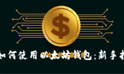 : 如何使用以太坊钱包:新手指南