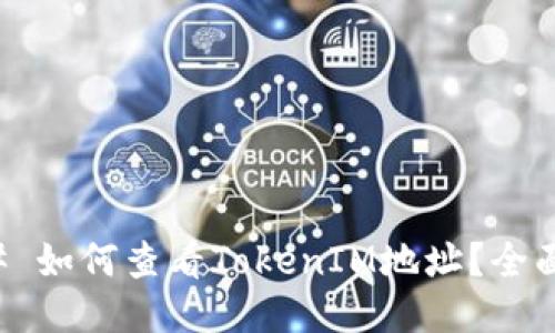 ### 如何查看TokenIM地址?全面指南