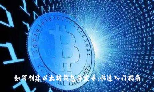 如何创建以太坊钱包并发币:快速入门指南