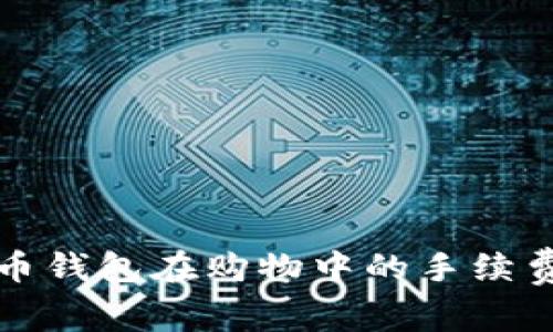 比特币钱包在购物中的手续费详解