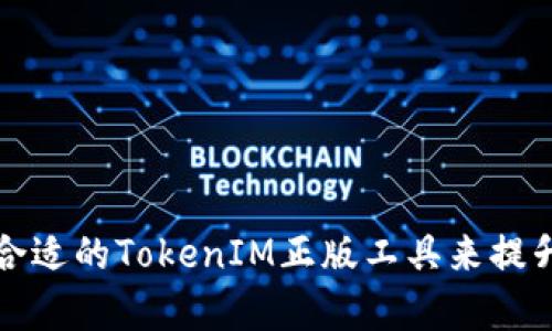 如何选择合适的TokenIM正版工具来提升工作效率