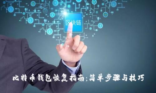 比特币钱包恢复指南:简单步骤与技巧