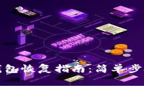 比特币钱包恢复指南:简单步骤与技巧