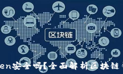 联网的imToken安全吗?全面解析区块链钱包的安全性
