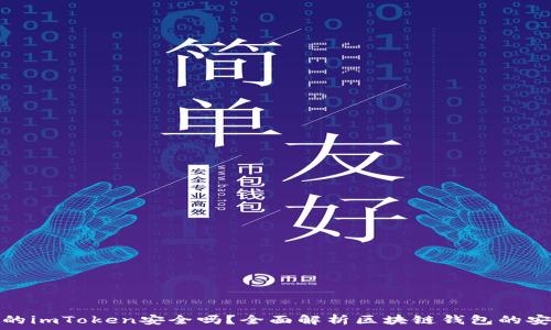 联网的imToken安全吗?全面解析区块链钱包的安全性