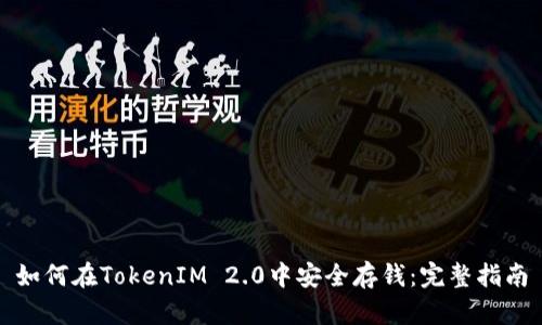 如何在TokenIM 2.0中安全存钱:完整指南