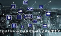 如何实现APP对接区块链钱