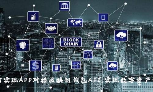 如何实现APP对接区块链钱包API,实现数字资产管理