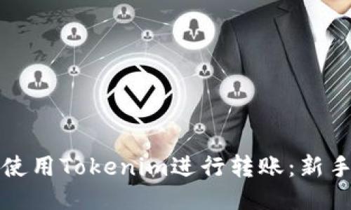 如何使用Tokenim进行转账:新手指南