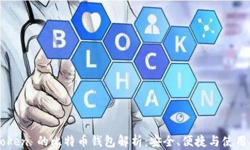 imToken 的比特币钱包解析:安全、便捷与使用指南