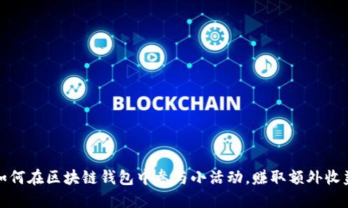 如何在区块链钱包中参与小活动,赚取额外收益