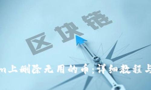 如何在Tokenim上删除无用的币：详细教程与常见问题解答