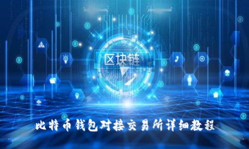 比特币钱包对接交易所详细教程