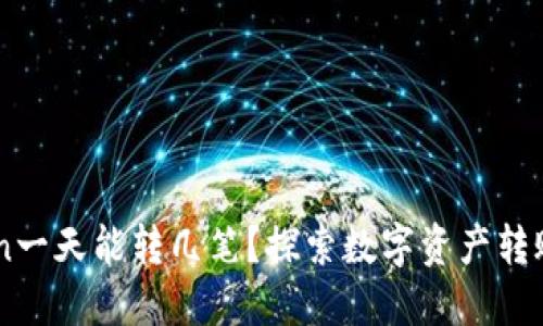 ImToken一天能转几笔?探索数字资产转账的极限