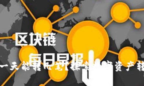ImToken一天能转几笔?探索数字资产转账的极限