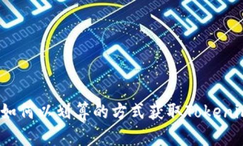 : 如何以划算的方式获取Tokenim?