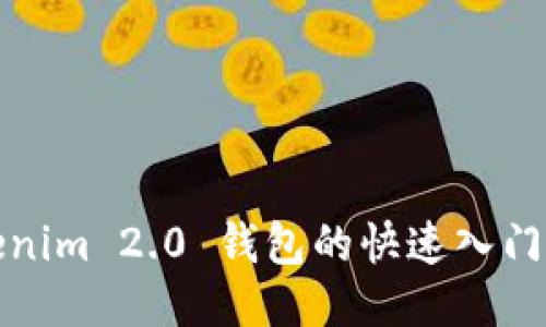 Tokenim 2.0 钱包的快速入门指南