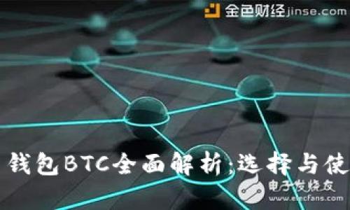 比特币钱包BTC全面解析:选择与使用指南