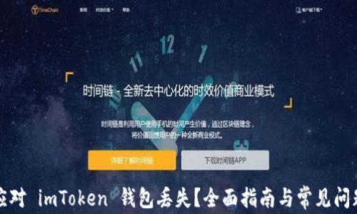 如何应对 imToken 钱包丢失?全面指南与常见问题解答