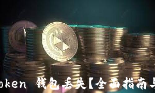 如何应对 imToken 钱包丢失?全面指南与常见问题解答