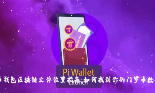 门罗币钱包区块链文件位置指南:如何找到你的门罗币数据文件