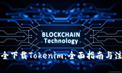 如何安全下载Tokenim：全面指南与注意事项