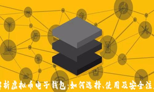 全面解析虚拟币电子钱包:如何选择、使用及安全注意事项