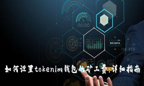 如何设置tokenim钱包的矿工费:详细指南