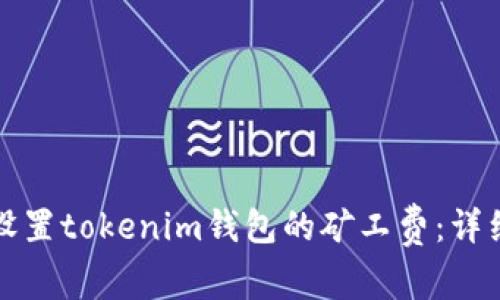 如何设置tokenim钱包的矿工费:详细指南