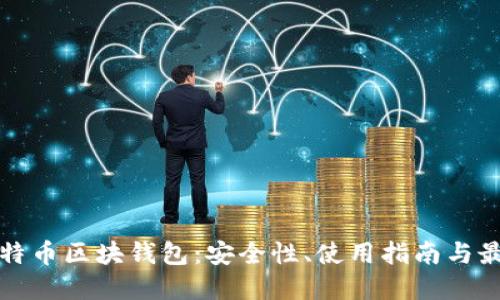 探索比特币区块钱包:安全性、使用指南与最佳实践