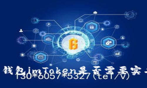 以太坊钱包imToken是否需要实名认证?